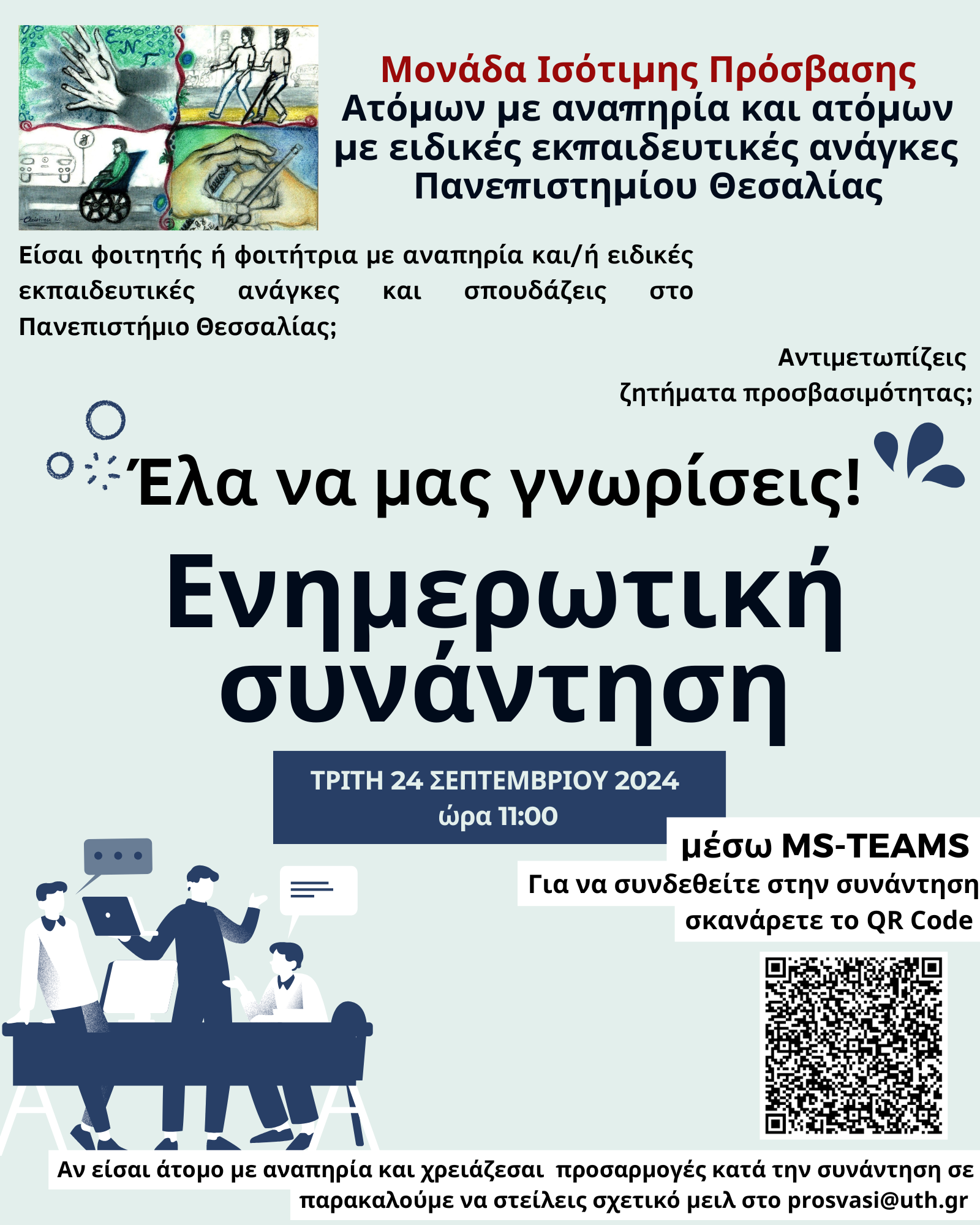 20240919 ENHMEROTIKH DRASI MONADA ISOTIMHS PROSVASHS