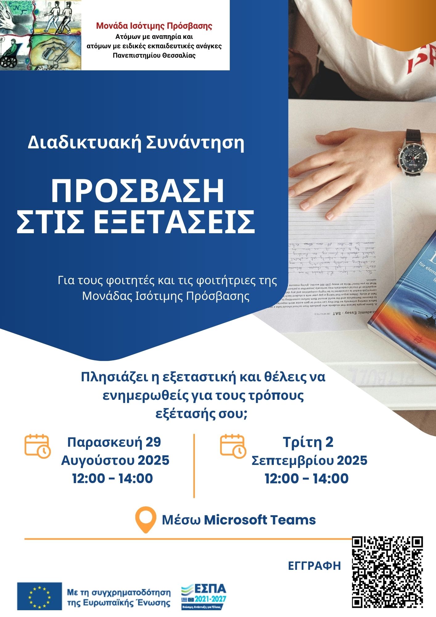20250828 PROSVASI STIS EKSETASEIS